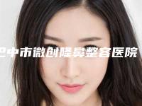 巴中市微创隆鼻整容医院在榜清单top10口碑好不好-巴中东方之恋医疗美容整形门诊部持续更新中
