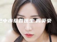 巴中市蔡蓉医生,胥英豪医生你比较喜欢哪一个