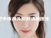 巴中市鼻头粉刺清除医生在榜名单揭晓实力-巴中市崔海燕整形医生