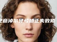 巴彦淖尔牙弓矫正失败修复整形术后需要女性注意哪些