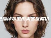 巴彦淖尔整形美容医院价格(收费标准)全新介绍附点穴隆胸案例