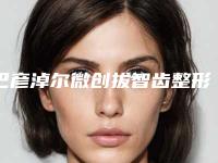 巴彦淖尔微创拔智齿整形适用哪类人群