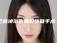 巴彦淖尔市唇裂恢复手术医院排行榜TOP10三甲推荐（巴彦淖尔市唇裂恢复手术整形医院）