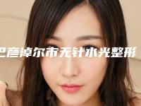 巴彦淖尔市无针水光整形医院排行前十名一览名单更新-巴彦淖尔孙瑞芳医疗美容诊所跟踪上榜理由TOP3