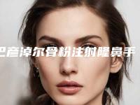 巴彦淖尔骨粉注射隆鼻手术存在危险吗
