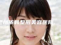 巴州依韩整形美容医院,巴中瑞祥风尚医疗美容整形诊所哪家好
