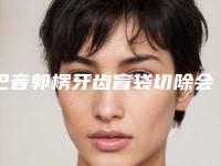 巴音郭楞牙齿盲袋切除会不会出现副作用