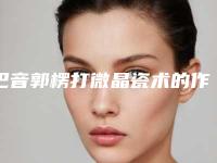巴音郭楞打微晶瓷术的作用持续时间是多长