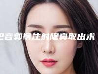 巴音郭楞注射隆鼻取出术手术会出现哪些后遗症