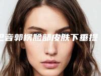 巴音郭楞脸部皮肤下垂提升会不会影响排汗