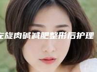 左旋肉碱减肥整形后护理9大要点