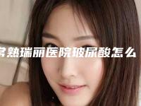 常熟瑞丽医院玻尿酸怎么样？技术医生推荐，医院详细信息出炉