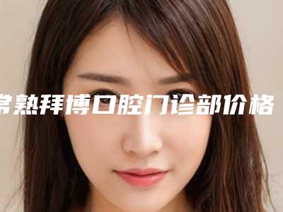 常熟拜博口腔门诊部价格表可查看-牙槽骨提升术131-257元