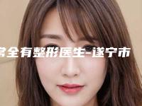 常全有整形医生-遂宁市常全有医生自体脂肪消除眉间纹手术备受美誉