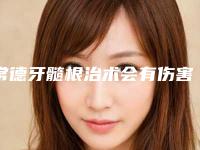 常德牙髓根治术会有伤害吗