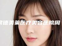 常德美莱医疗美容医院周扬医生,麦跃医生口碑