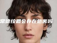 常德纹眉会存在危害吗