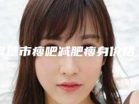 常德市瘦吧减肥瘦身价格(收费标准)全新-近8个月均价为4737元