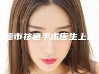 常德市祛疤手术医生上榜清单哪里靠谱-刘赤东整形医生