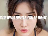 常德市颞部玻尿酸注射填充人气价格表(10月-4月均价为:4446元)