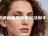 常德自体脂肪颗粒注射丰额手术费用一般需要多少