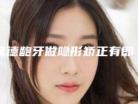 常德龅牙做隐形矫正有即刻效果吗