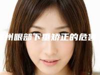 常州眼部下垂矫正的危害以及副作用