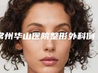 常州华山医院整形外科倒睫术的适宜人群以及后护理