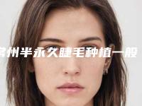 常州半永久睫毛种植一般需要的费用是多少