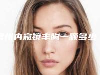 常州内窥镜丰胸一颗多少钱-常州内窥镜丰胸的价格会受什么影响呢