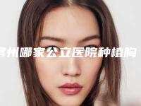 常州哪家公立医院种植胸毛技术好?