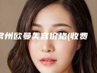 常州欧曼美容价格(收费标准)很详细的资料附耳朵咬掉了修复案例