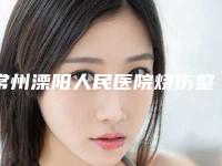 常州溧阳人民医院烧伤整形科与常州星范整形哪家更便宜价目表PK