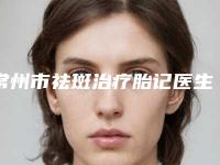 常州市祛斑治疗胎记医生哪几个技术棒-韩光明整形医生必当实力上榜
