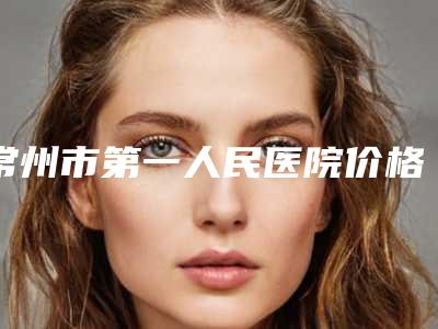 常州市第一人民医院价格价位表2025公示-眼袋外切案例