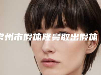 常州市假体隆鼻取出假体医生口碑排行榜top10知名医美医生盘点-祝伟建医生不看后悔