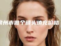常州市做个额头填充价格收费表2025近期全新公布(做个额头填充均价为：21327元)