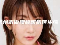 常州市做腰腹吸脂医生综合实力前十口碑排名细数-陈小平医生圈内大拿