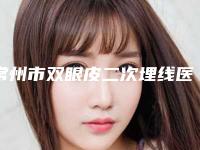 常州市双眼皮二次埋线医院排行榜十强机不可失-常州市双眼皮二次埋线整形医院