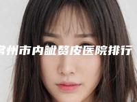 常州市内眦赘皮医院排行榜前十位公开(常州市内眦赘皮整形医院)