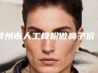 常州市人工骨粉做鼻子价目表爆新上线-常州第一人民医院整形医院价格(收费标准)