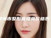 常州市整形做隆鼻价格表浏览-常州市第七人民医院整形美容科手术大概需要多少价格