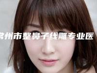 常州市整鼻子线雕专业医院-常州第七人民医院整形科谁的技术更好
