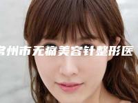 常州市无痛美容针整形医院(常州柒月医疗美容诊所性价比爆表)
