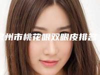 常州市桃花眼双眼皮排名前七口碑相传-常州博仕医疗美容门诊口碑(技术)绝了