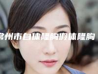 常州市自体隆胸假体隆胸价格(收费标准)公示(近6个月均价为:39744元)