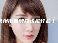 常州市骨劈开术排行前十位实地考察-常州市高小芳口腔医生
