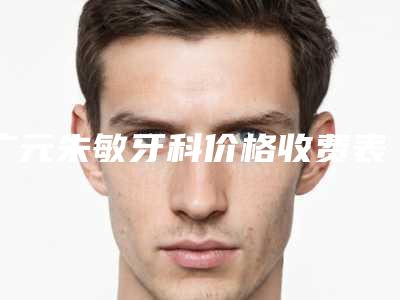 广元朱敏牙科价格收费表竟火热曝光-附牙根矫正案例