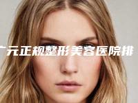 广元正规整形美容医院排名，这几家受欢迎