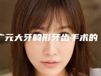广元大牙畸形牙齿手术的三个后遗症